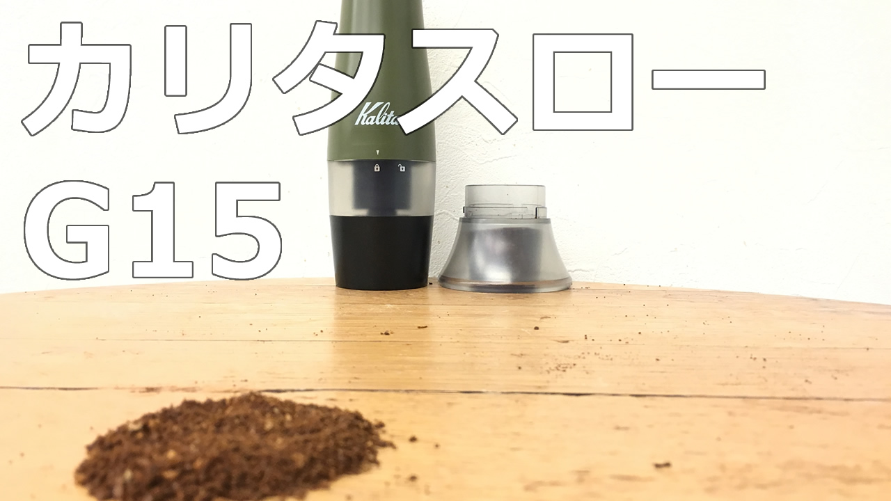 【Kalita スローG15】スローで挽く！手挽きのように挽けるコーヒーグラインダー