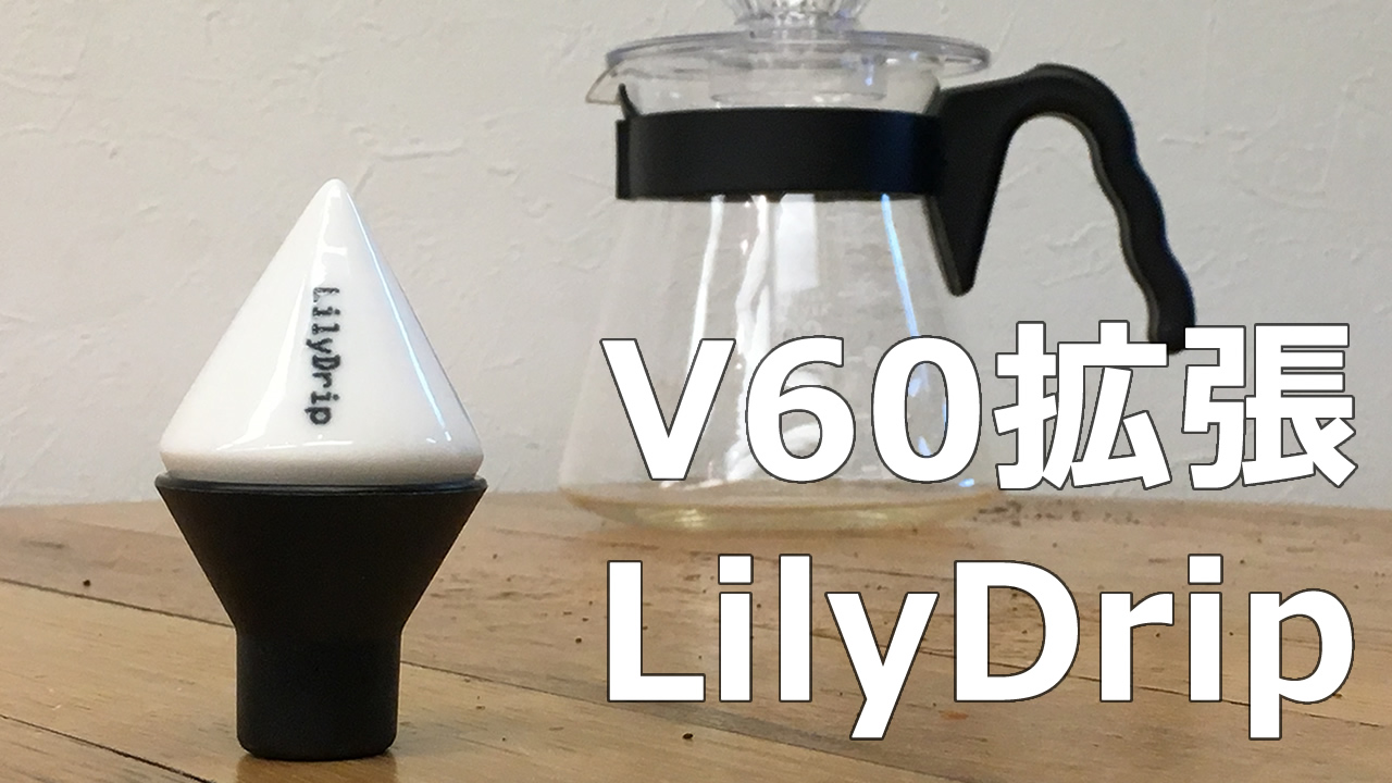【Lilydrip】ハリオV60ドリッパーに装着する拡張パーツ「リリードリップ」