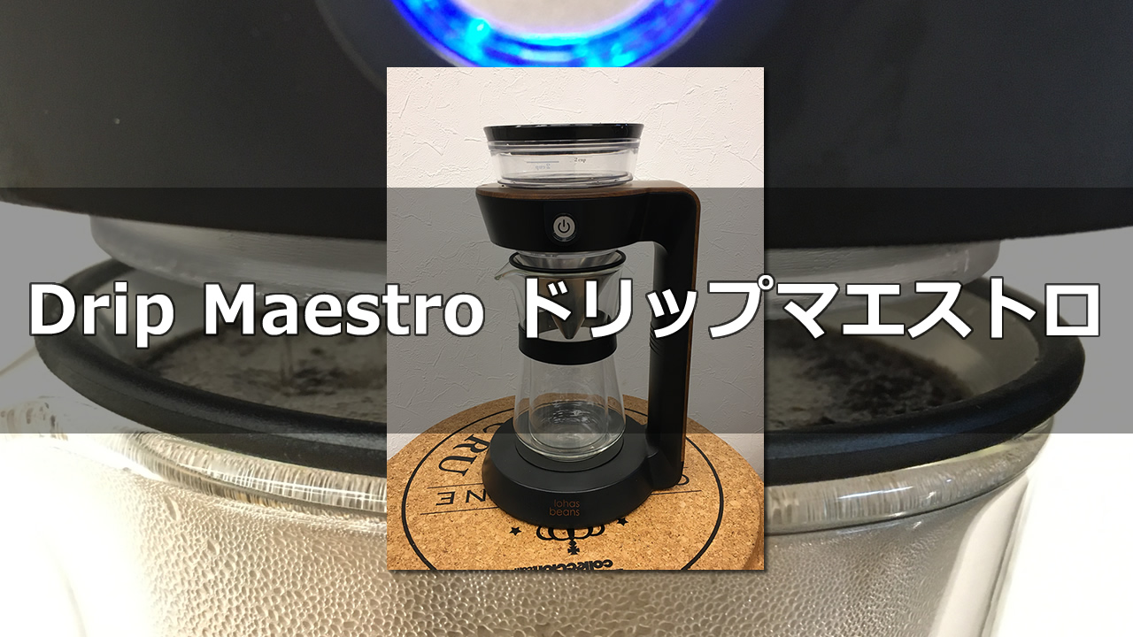 Drip Maestro ドリップマエストロ を詳しく解説！シンプルな「コードレスコーヒーメーカー」