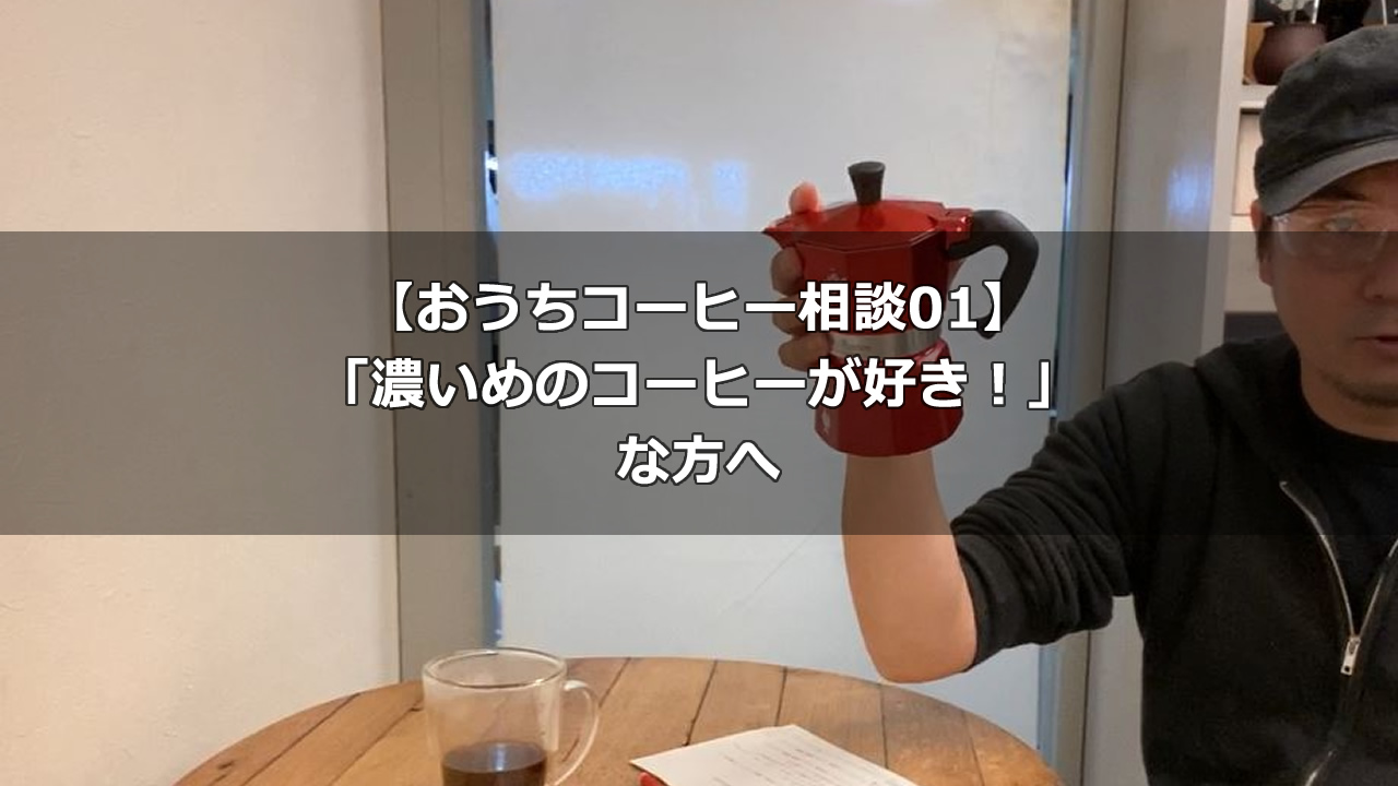 【おうちコーヒー相談01】「濃いめのコーヒーが好き！①」な方へ！マキネッタ編