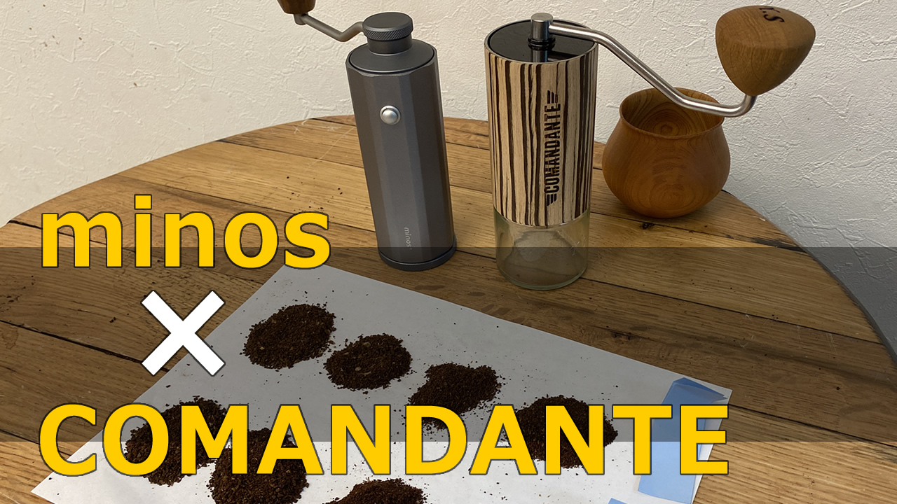 【COMANDANTE】×【minos】コーヒーミル、挽き比べてみた。｜Coffee Grinder