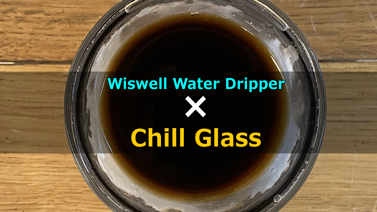【Wiswell Water Dripper】×【Chill Glass】水出しコーヒーを薄めず冷やして楽しむ。