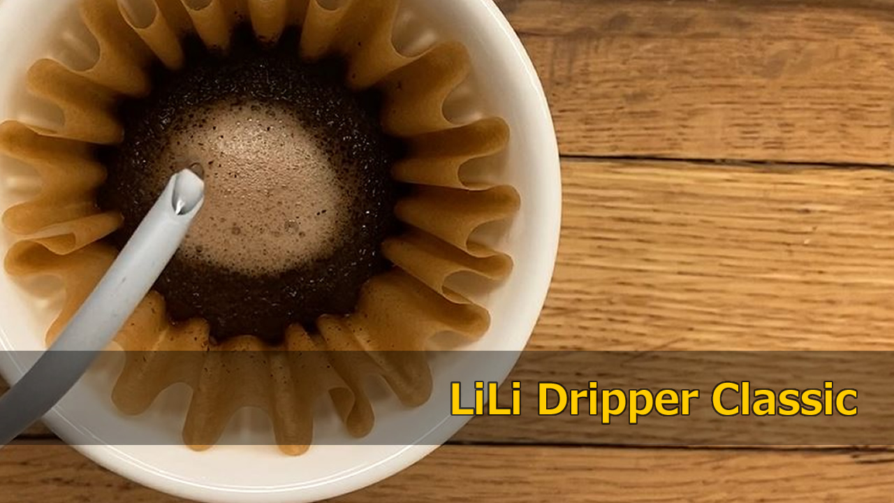 LiLi Dripper Classic リリドリッパー クラシック