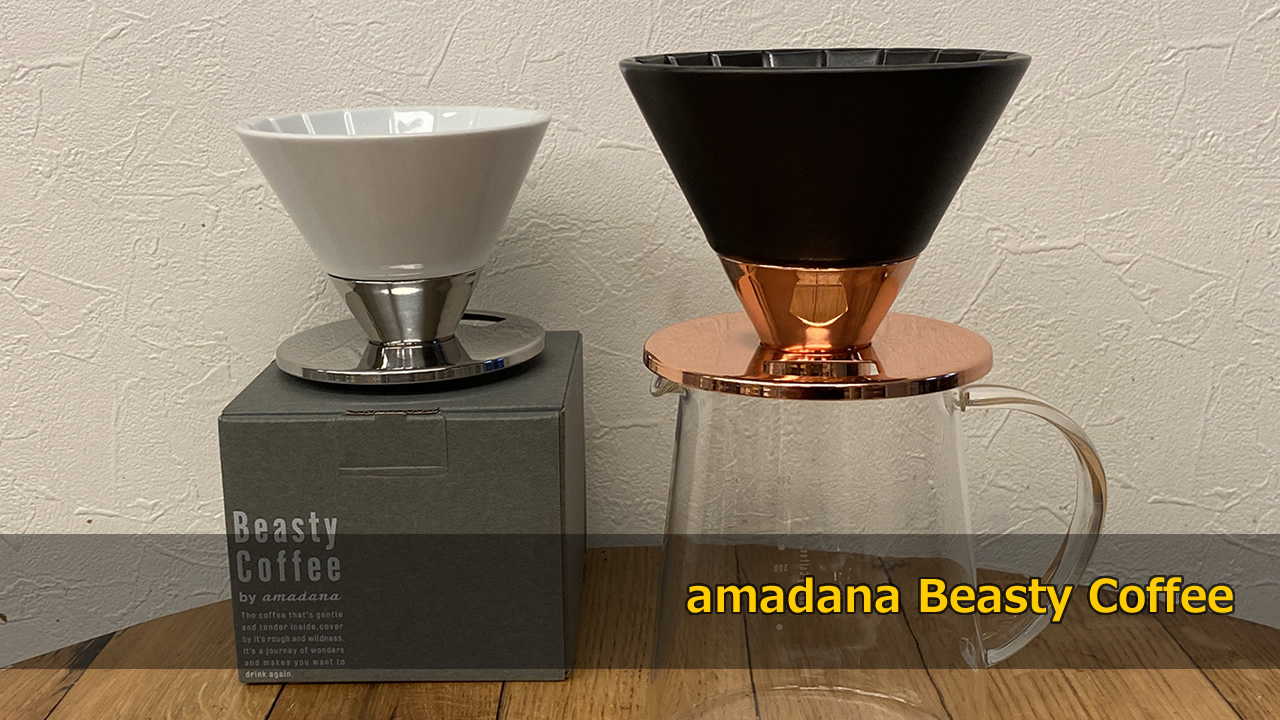 【amadana アマダナ】Beasty Coffee ビースティコーヒー コーヒードリッパーでコーヒードリップ！