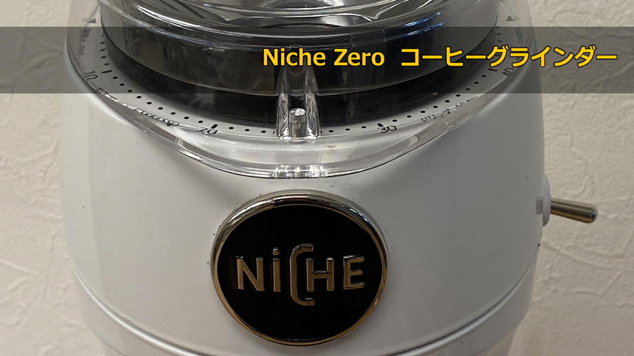 【日本人感覚の解説】Niche Zero ニーシュゼロ コーヒーグラインダー