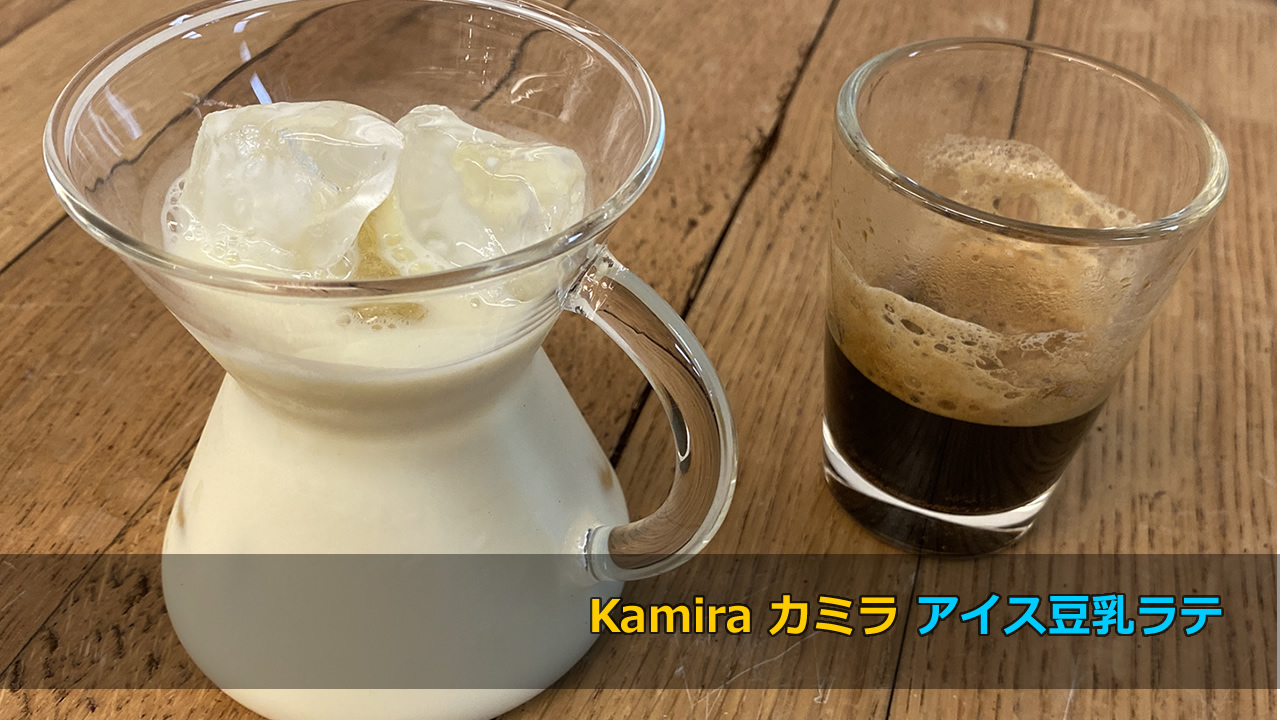 Kamira カミラ 自宅で「アイス豆乳ラテ（ソイラテ）」