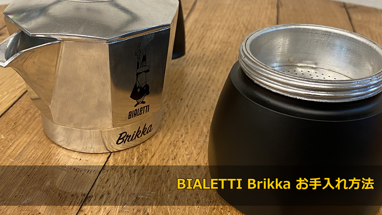【質問コーナー】ビアレッティ ブリッカ お手入れ方法について| BIALETTI Brikka
