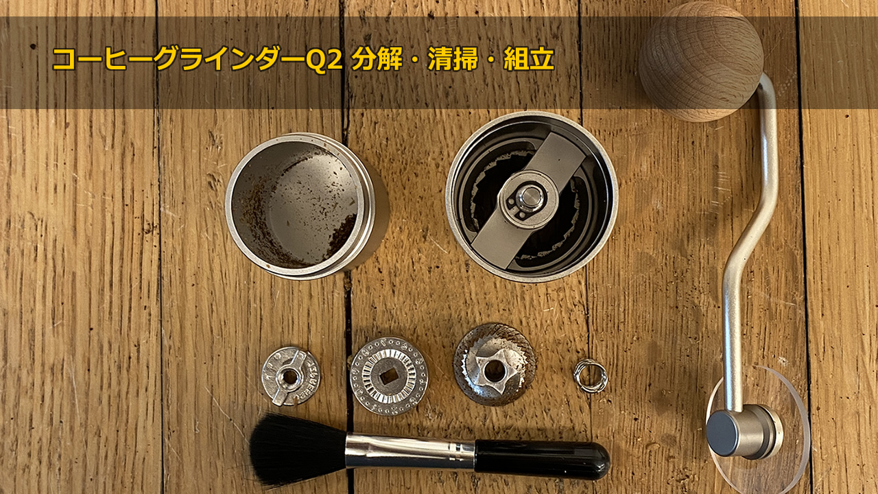 【1ZPRESSO-Q2】コーヒーグラインダーQ2 分解・清掃・組立