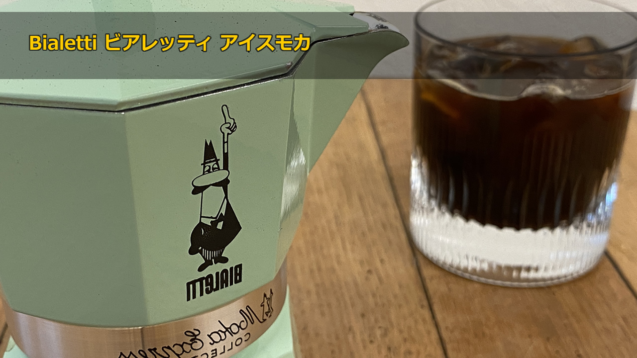 Bialetti ビアレッティ アイスモカ & Caffe freddoアイス用 細挽きコーヒー
