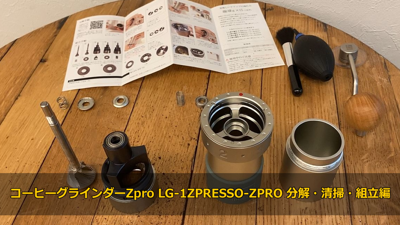 コーヒーグラインダーZpro LG-1ZPRESSO-ZPRO 分解・清掃・組立編