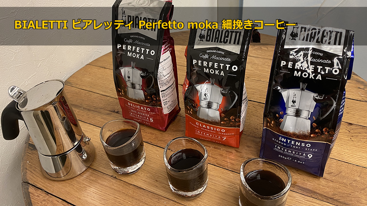 BIALETTI ビアレッティ Perfetto moka 細挽きコーヒー【Intenso & Classico & Delicato】飲み比べ！