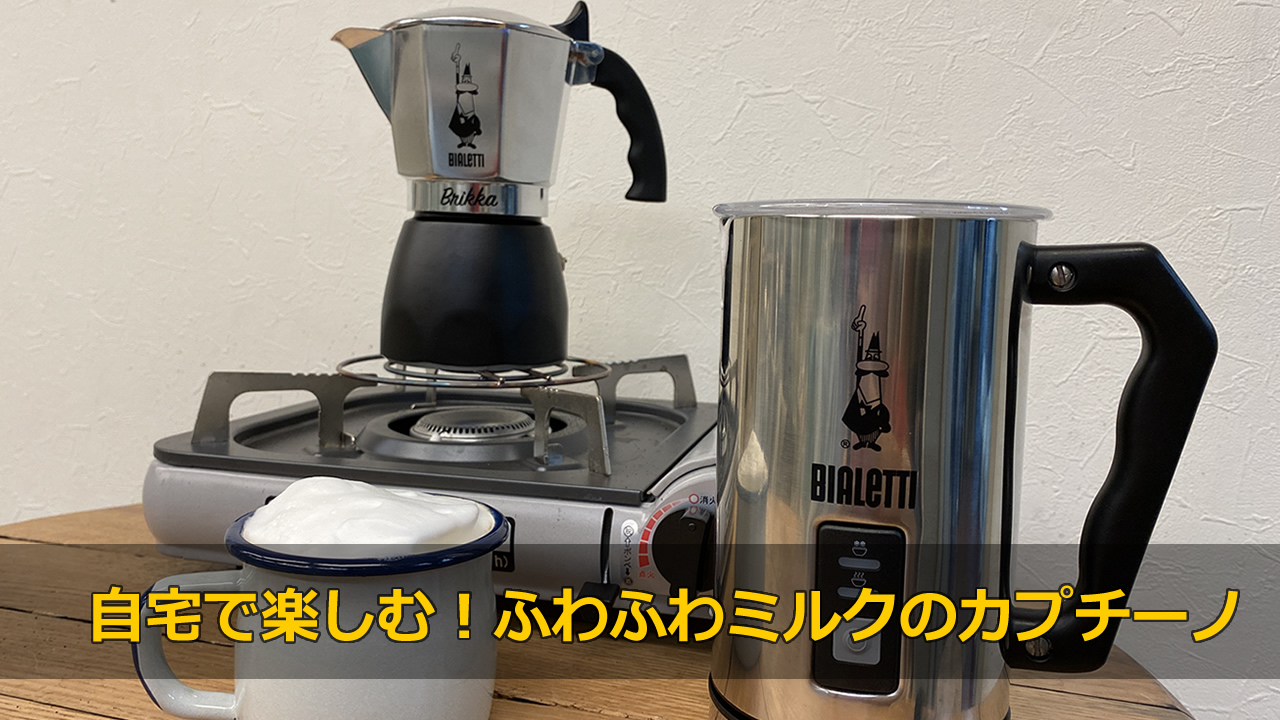 【うちカフェ！】『自宅で簡単ふわふわミルクのカプチーノ（カフェラテ）』ビアレッティ新型ブリッカ4カップ（型番7314）とミルクフローサー MK01
