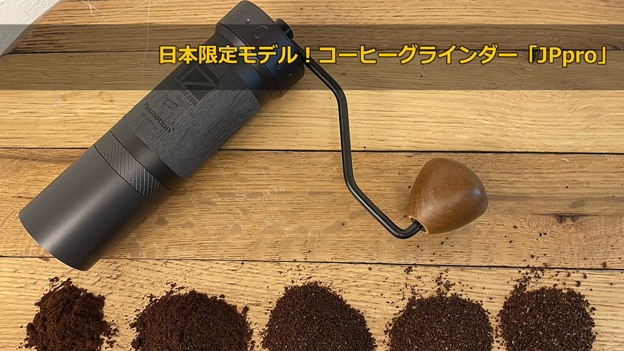 日本限定モデル！コーヒーグラインダー「JPpro」（ジェイピープロ）Coffee Grinder JPpro