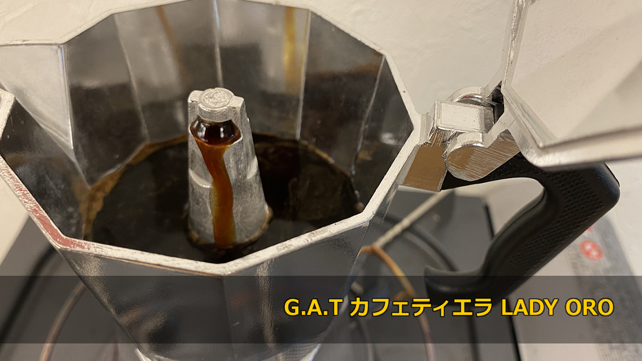 【マキネッタ】G.A.T カフェティエラ LADY ORO レディオロ ３カップ用