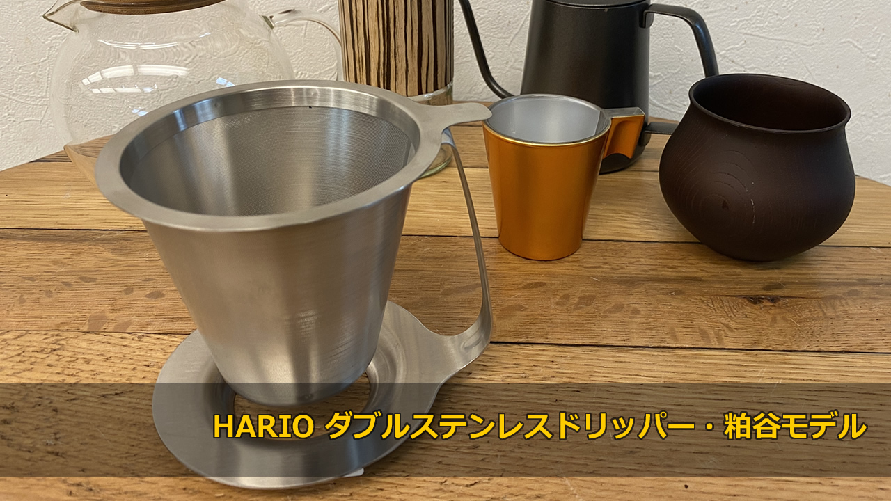 ハリオ（HARIO）ダブルステンレスドリッパー・粕谷モデル