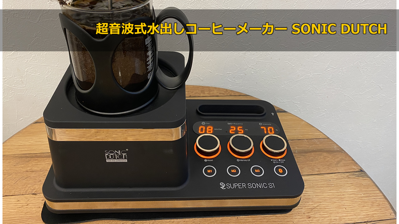 超音波式水出しコーヒーメーカー SONIC DUTCH (Cold brew coffee)