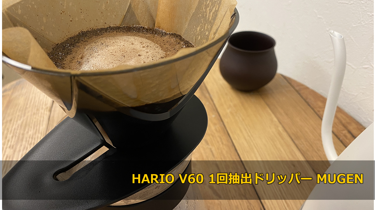 ハリオ（HARIO）新時代コーヒードリッパー「V60 1回抽出ドリッパー MUGEN」登場！