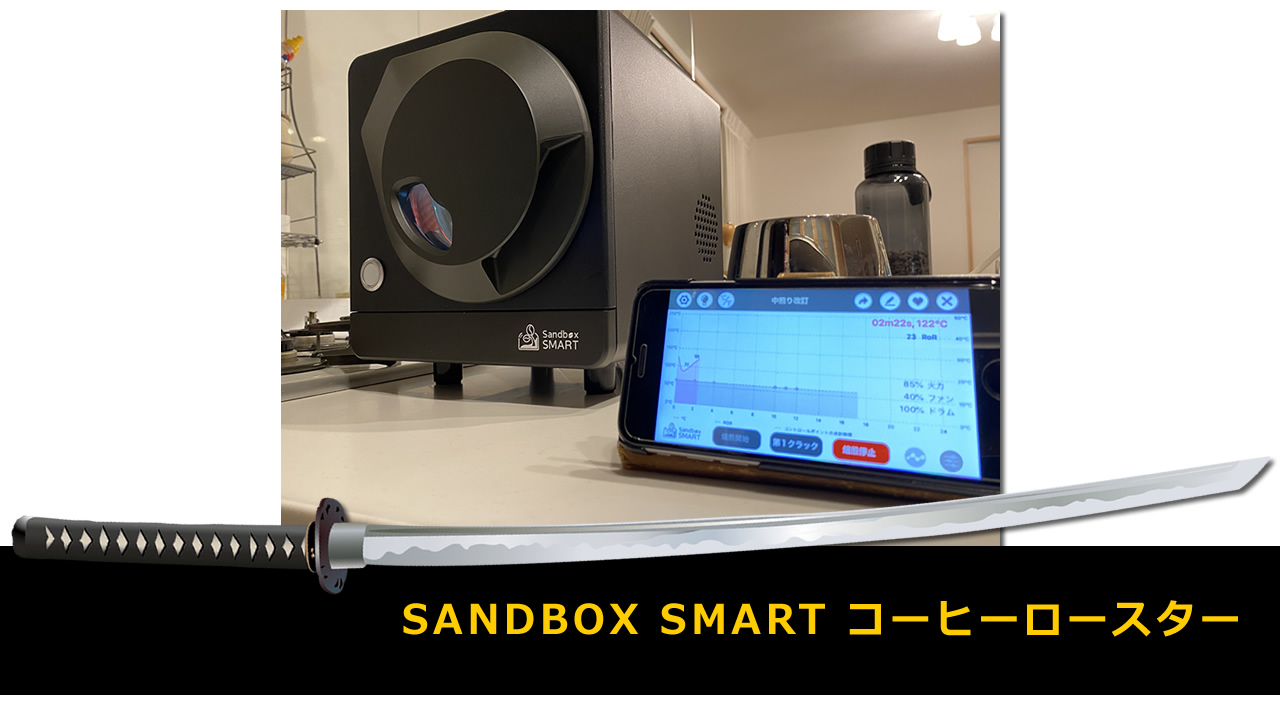 【SANDBOX SMART コーヒーロースター】アプリ連動で温度・時間をグラフ化！次世代ホームコーヒーロースター