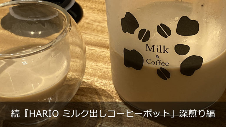 続『ハリオ HARIO ミルク出しコーヒーポット」深煎り編