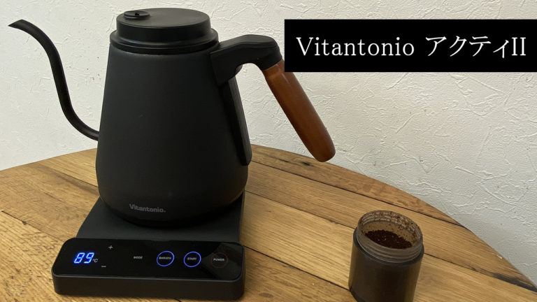 【おうちカフェに便利】Vitantonio ビタントニオ 温調ドリップケトル 800ml アクティII