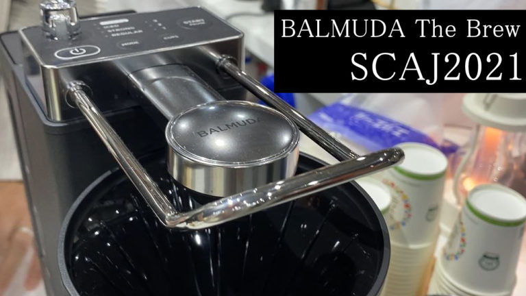【SCAJ2021】BALMUDA The Brew & 手挽きミル ブースに寄らせていただきました