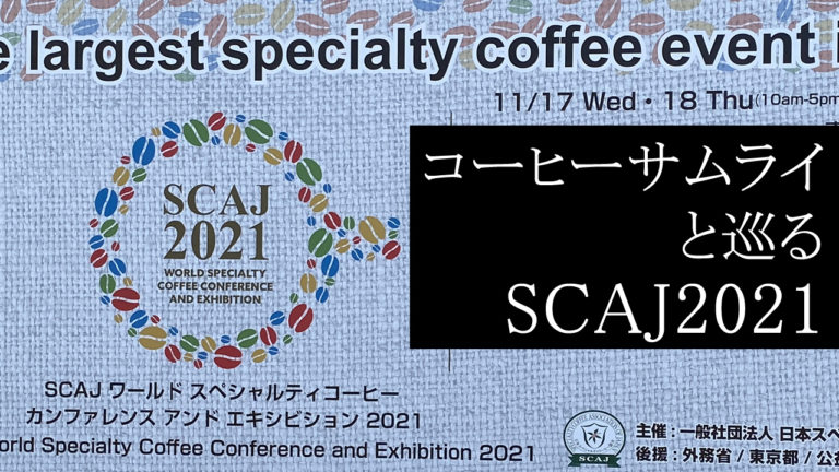 【SCAJ 2021】コーヒーサムライ案内ツアー。ここはコーヒー道具の『オールブルー』やー