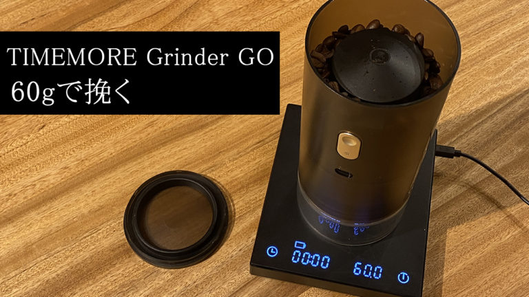 【アフレコ】質問回答編『TIMEMORE コーヒーグラインダー Grinder GO　最大容量60gをどのくらいで挽けるか』
