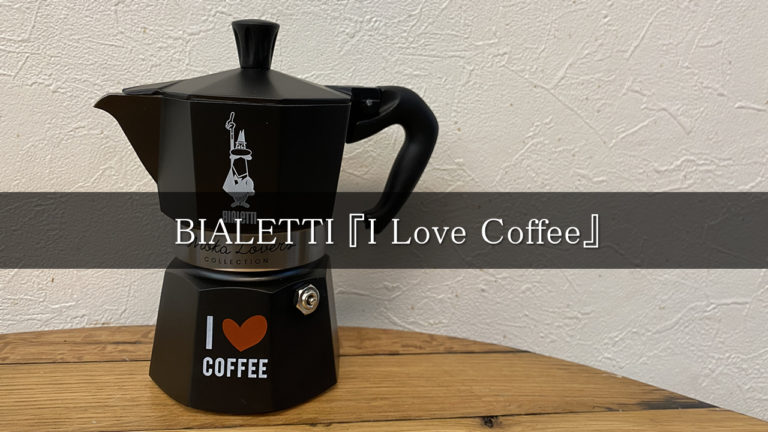 【限定モデル】BIALETTI ビアレッティ モカ エキスプレス『I Love Coffee』