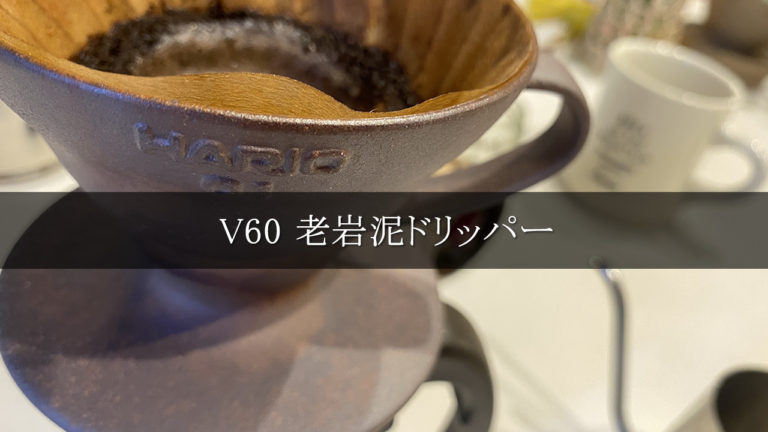 おうちカフェオレ【ハリオ×陶作坊】V60 老岩泥ドリッパー