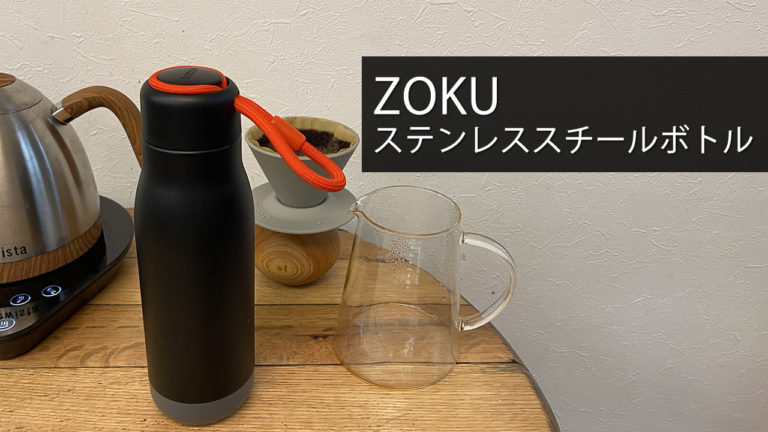 コーヒーを持ち歩こう！ZOKU(ゾク)ステンレススチールボトル