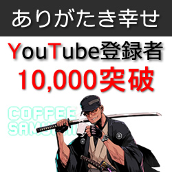 ありがとう！Youtube登録者10,000人