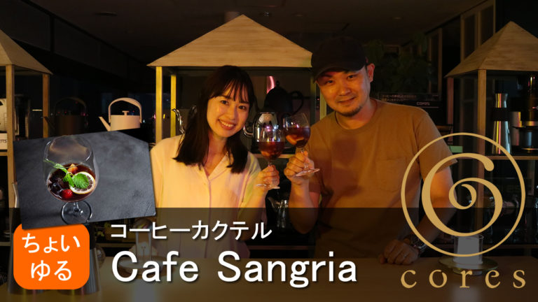 【コラボ】Coresゴールドフィルターを使って『Cafe Sangria-カフェサングリア』アイスカクテル