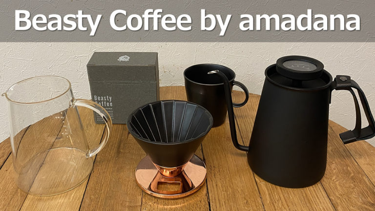 Beasty Coffee by amadana 器具一式でコーヒードリップ