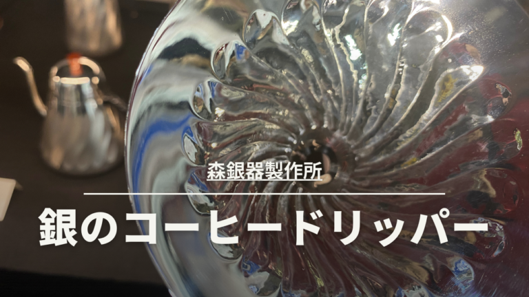 日本伝統工芸！銀のコーヒードリッパー |森銀器製作所 in CAFERES JAPAN 2023