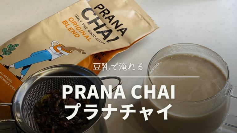 PRANA CHAI プラナチャイ×BONSOY（豆乳）で美味しいチャイを飲む