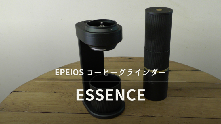 高性能で万能の電動グラインダー『EPEIOS コーヒーグラインダーESSENCE』試し切り