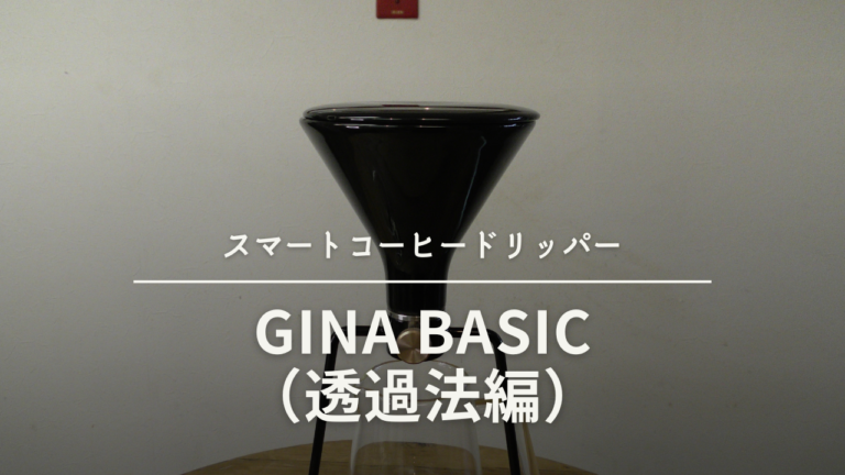 【透過法編】スマートコーヒードリッパー GINA BASIC ブラック GS-4068BLB