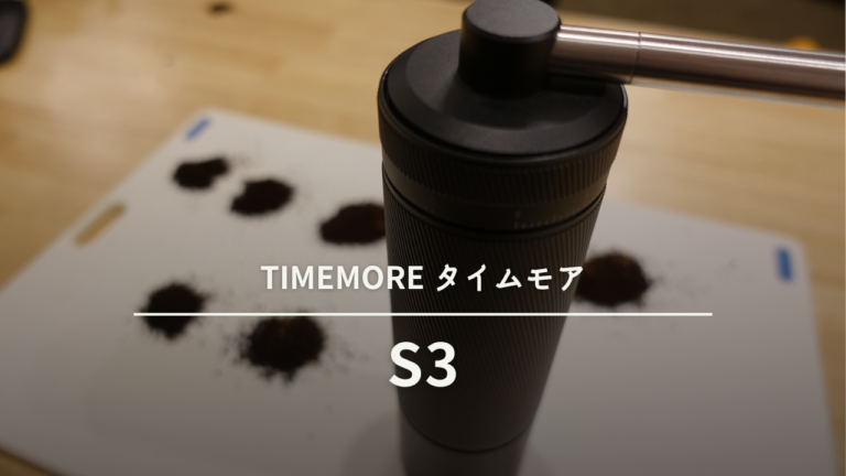 『TIMEMORE タイムモア S3』挽き目調整が外でできる次世代コーヒーグラインダー