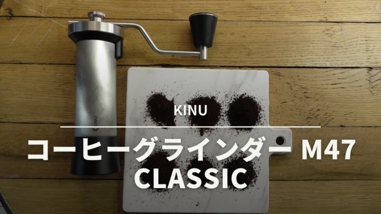 KINU コーヒーグラインダー M47 Classic 再び降臨。