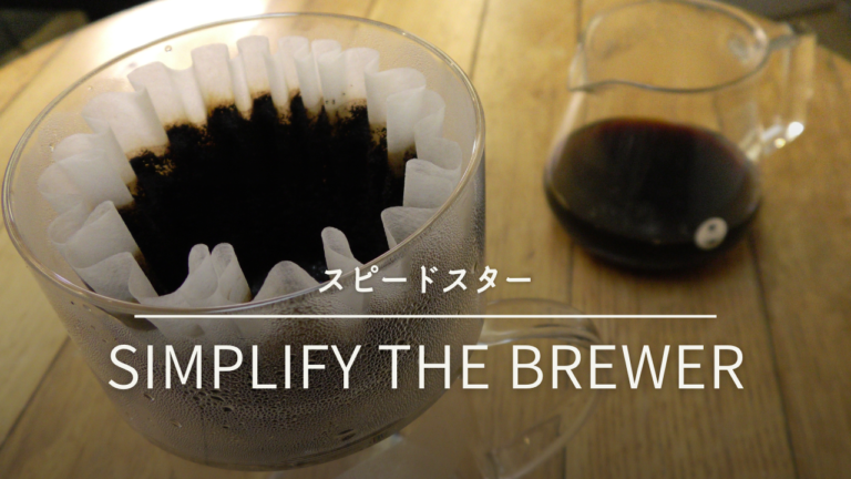 SIMPLIFY the Brewer | コーヒードリッパー界のスピードスター！