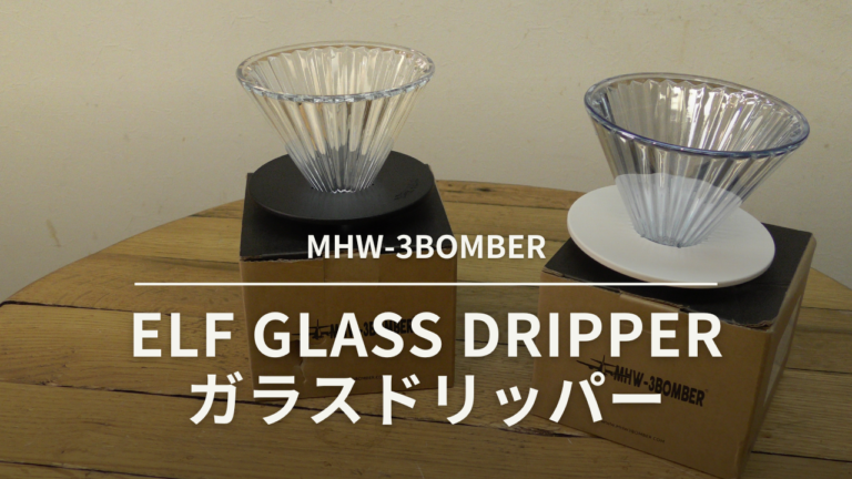【深煎り専用機！？】MHW-3BOMBER Elf Glass Dripper ガラスドリッパーでコーヒードリップ