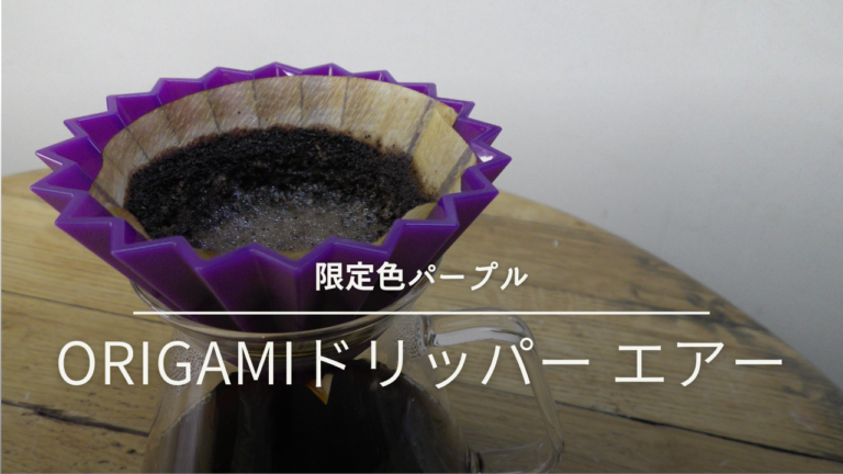 【限定色】ORIGAMIドリッパー エアーパープルでコーヒーを淹れる