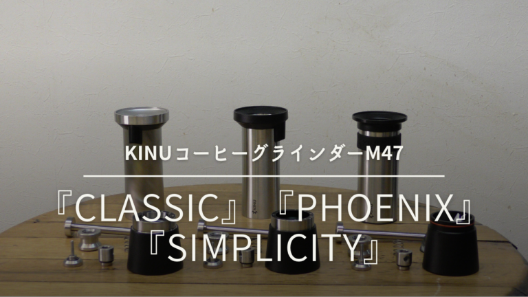 【KINUコーヒーグラインダー 3種】何が違うの？ M47『Classic』『Phoenix』『Simplicity』