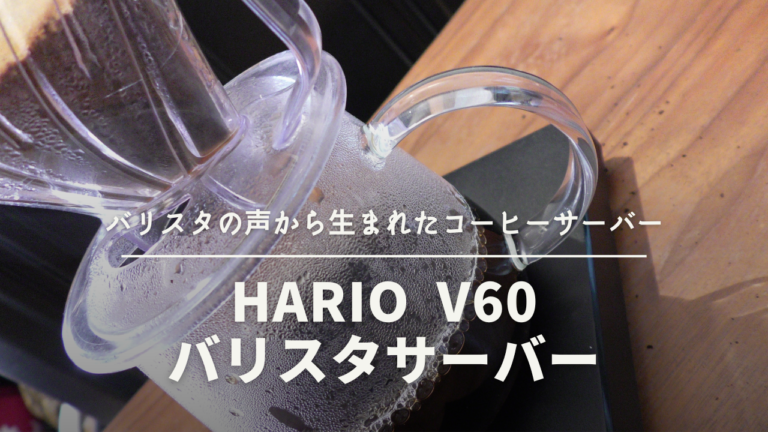 バリスタの声から生まれたコーヒーサーバー『HARIO ハリオ V60 バリスタサーバー』
