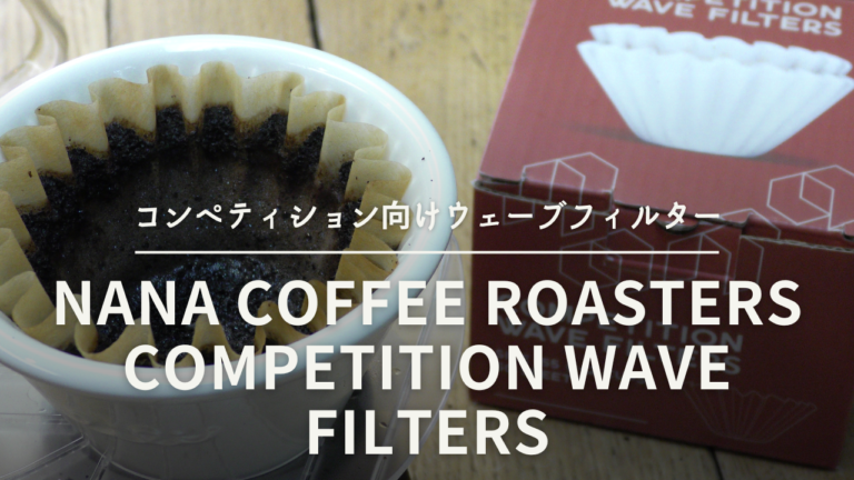 競技仕様ウェーブフィルター『NANA COFFEE roasters Competition Wave Filters』