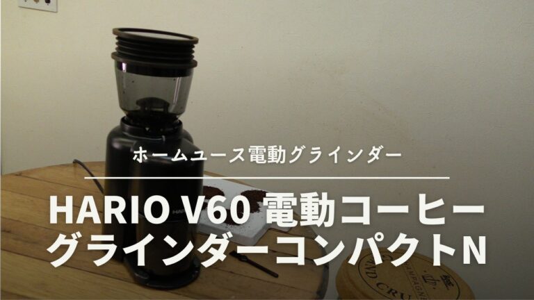 【HARIO/ハリオ】V60 電動コーヒーグラインダーコンパクトN　EVCN-8-B　試し切り