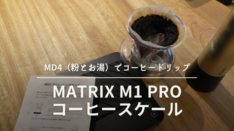 『matrix M1 Pro コーヒースケール』MD4でコーヒードリップ