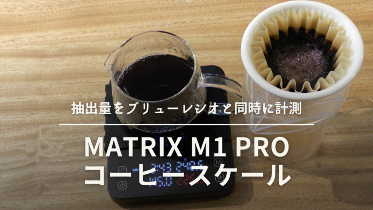 秀逸コーヒースケール『matrix M1 Pro コーヒースケール』モード１でコーヒードリップ