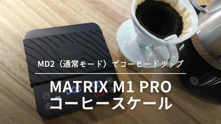 『matrix M1 Pro コーヒースケール』MD2で本格レシピドリップ