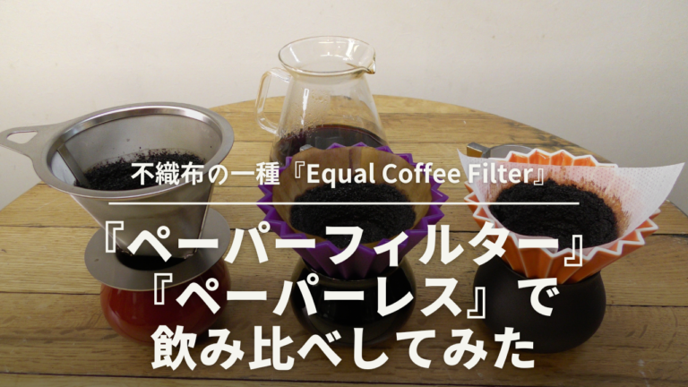 不織布の一種『Equal Coffee Filter』と『ペーパーフィルター』『ペーパーレス』で飲み比べしてみた